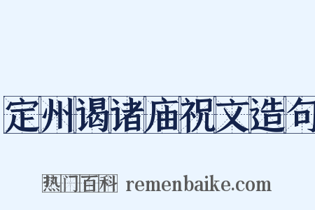定州谒诸庙祝文造句是什么意思的图片